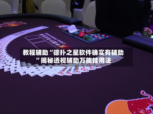 教程辅助“德扑之星软件确实有辅助	”揭秘透视辅助万能挂用法-第2张图片