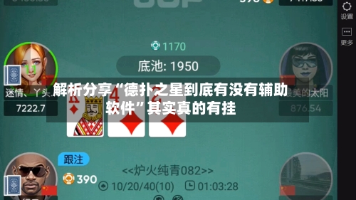 解析分享“德扑之星到底有没有辅助软件”其实真的有挂-第2张图片