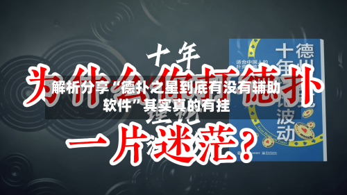 解析分享“德扑之星到底有没有辅助软件	”其实真的有挂-第3张图片