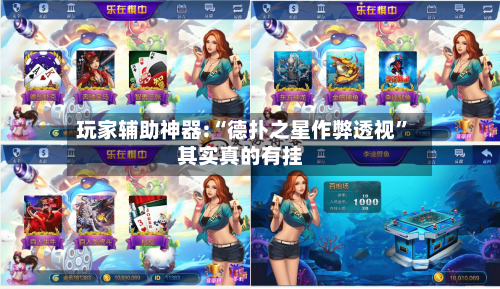 玩家辅助神器:“德扑之星作弊透视”其实真的有挂-第2张图片
