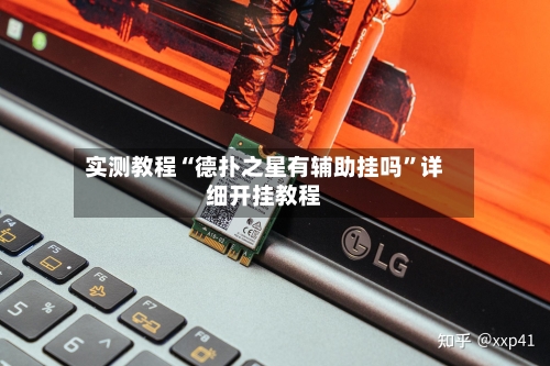 实测教程“德扑之星有辅助挂吗”详细开挂教程-第2张图片
