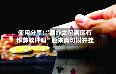 使用分享!“德扑之星到底有作弊软件吗”原来真可以开挂-第3张图片