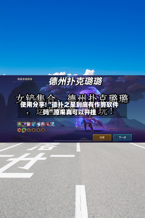 使用分享!“德扑之星到底有作弊软件吗”原来真可以开挂