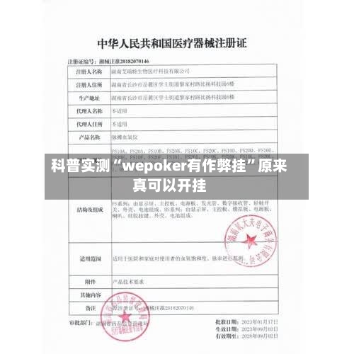 科普实测“wepoker有作弊挂”原来真可以开挂