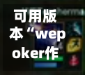 可用版本“wepoker作弊版本”分享装挂技巧步骤-第3张图片