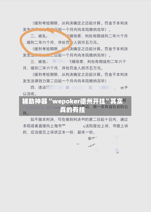 辅助神器“wepoker德州开挂”其实真的有挂-第1张图片
