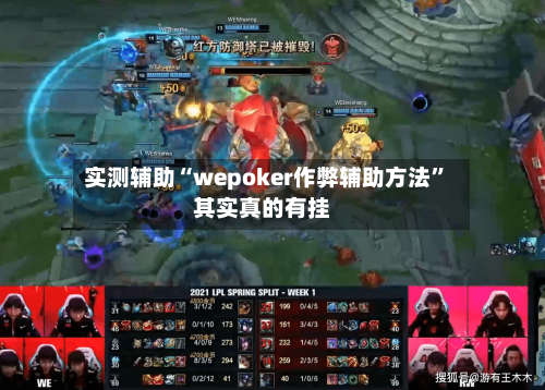 实测辅助“wepoker作弊辅助方法”其实真的有挂