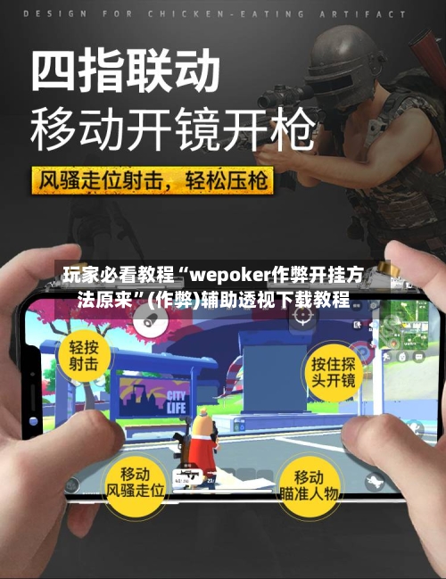 玩家必看教程“wepoker作弊开挂方法原来	”(作弊)辅助透视下载教程-第2张图片