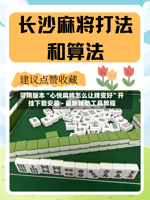 可用版本“心悦麻将怎么让牌变好”开挂下载安装 - 最新辅助工具教程-第2张图片