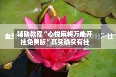 辅助教程“心悦麻将万能开挂免费版”其实确实有挂