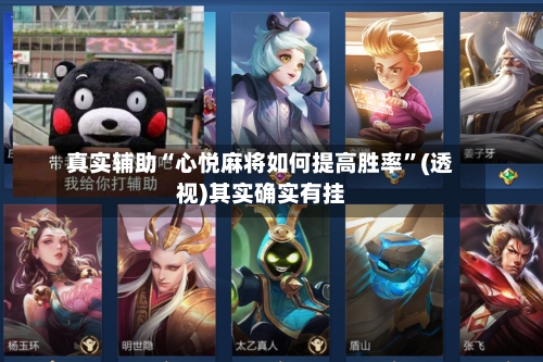 真实辅助“心悦麻将如何提高胜率”(透视)其实确实有挂