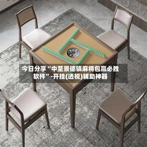 今日分享“中至景德镇麻将包赢必胜软件”-开挂(透视)辅助神器
