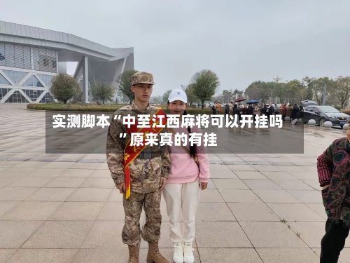 实测脚本“中至江西麻将可以开挂吗”原来真的有挂-第3张图片