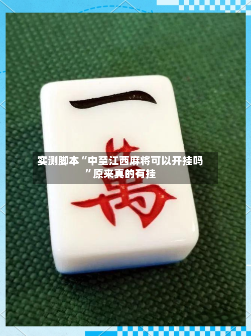 实测脚本“中至江西麻将可以开挂吗”原来真的有挂-第2张图片