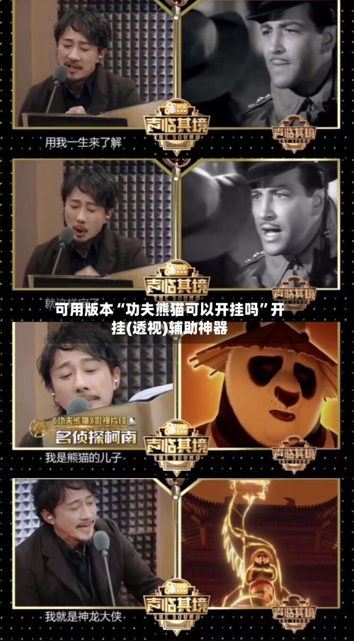 可用版本“功夫熊猫可以开挂吗”开挂(透视)辅助神器-第2张图片