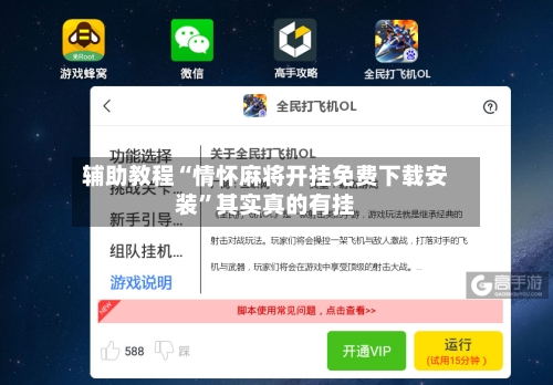 辅助教程“情怀麻将开挂免费下载安装”其实真的有挂
