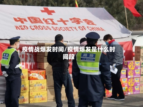 疫情战爆发时间/疫情爆发是什么时间段