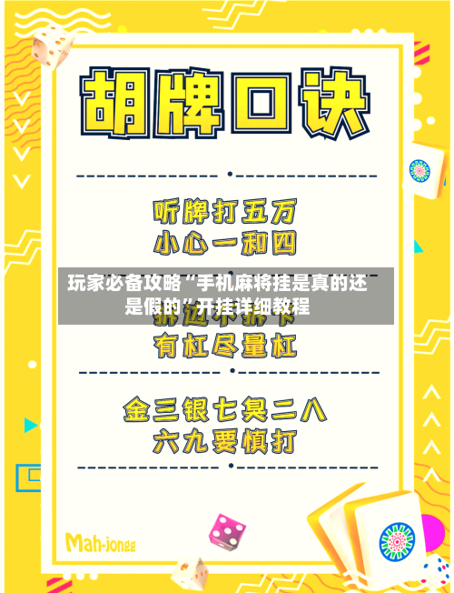 玩家必备攻略“手机麻将挂是真的还是假的”开挂详细教程-第1张图片