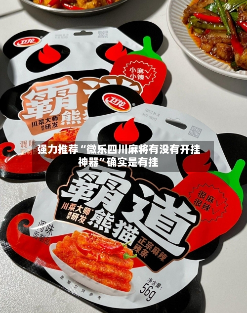 强力推荐“微乐四川麻将有没有开挂神器	”确实是有挂-第2张图片