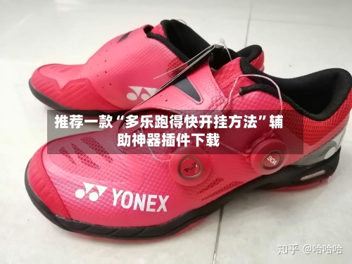 推荐一款“多乐跑得快开挂方法	”辅助神器插件下载-第3张图片