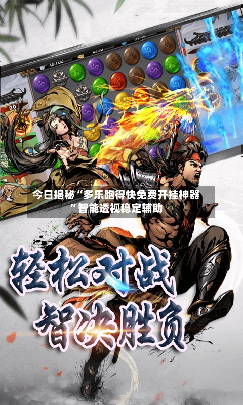 今日揭秘“多乐跑得快免费开挂神器”智能透视稳定辅助-第2张图片