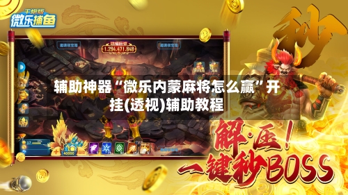 辅助神器“微乐内蒙麻将怎么赢”开挂(透视)辅助教程-第2张图片