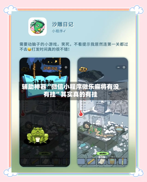 辅助神器“微信小程序微乐麻将有没有挂	”其实真的有挂-第2张图片