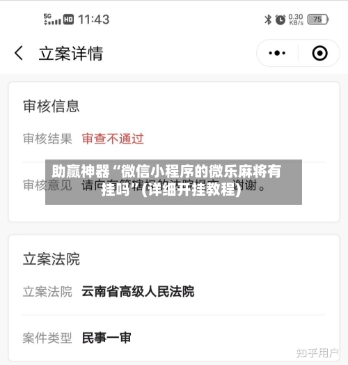 助赢神器“微信小程序的微乐麻将有挂吗”(详细开挂教程)-第2张图片