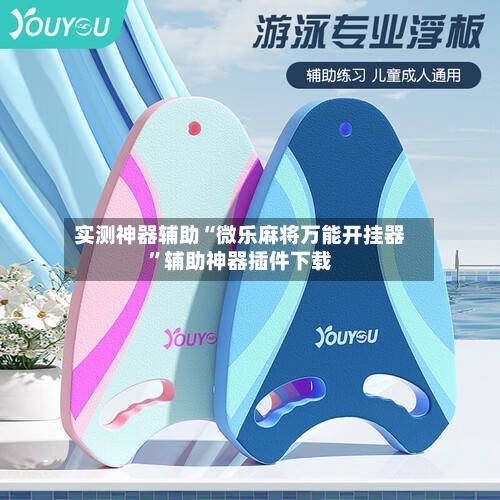 实测神器辅助“微乐麻将万能开挂器”辅助神器插件下载-第2张图片