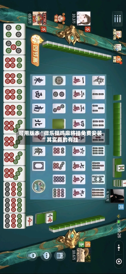 可用版本“微乐捉鸡麻将挂免费安装”其实真的有挂
