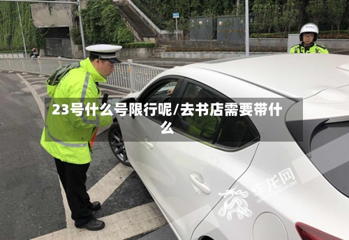 23号什么号限行呢/去书店需要带什么-第3张图片