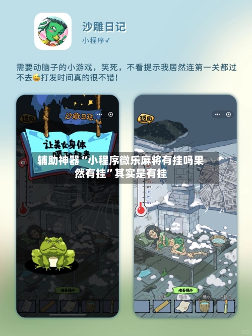 辅助神器“小程序微乐麻将有挂吗果然有挂	”其实是有挂-第2张图片