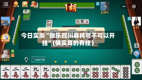 今日实测“微乐四川麻将可不可以开挂”(确实真的有挂）-第1张图片