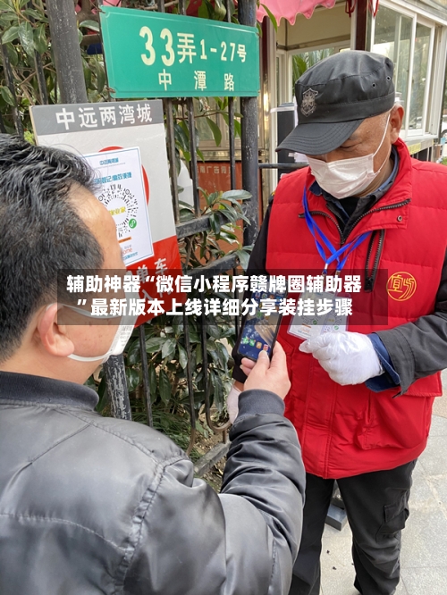 辅助神器“微信小程序赣牌圈辅助器”最新版本上线详细分享装挂步骤-第2张图片