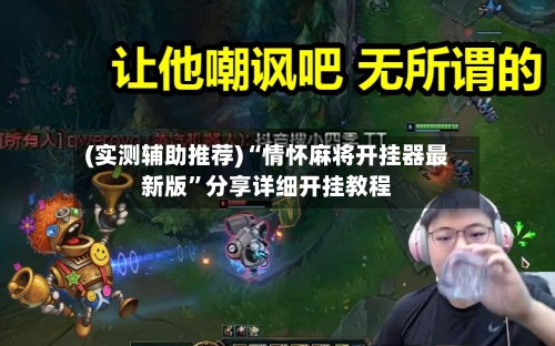 (实测辅助推荐)“情怀麻将开挂器最新版”分享详细开挂教程-第2张图片