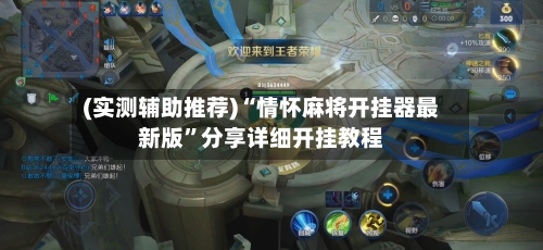 (实测辅助推荐)“情怀麻将开挂器最新版”分享详细开挂教程-第3张图片