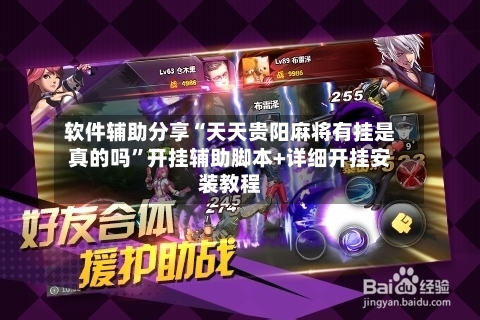 软件辅助分享“天天贵阳麻将有挂是真的吗”开挂辅助脚本+详细开挂安装教程