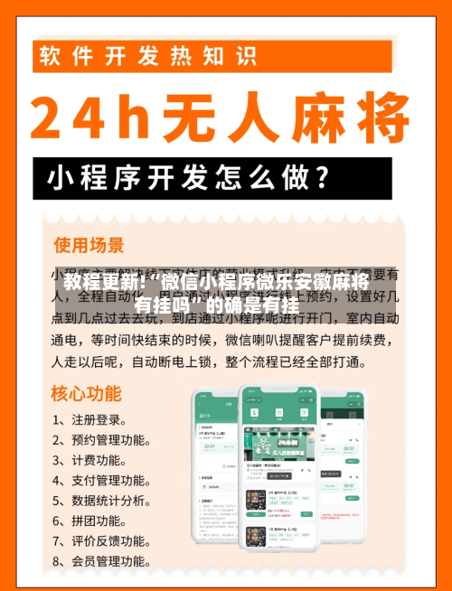 教程更新!“微信小程序微乐安徽麻将有挂吗”的确是有挂-第1张图片