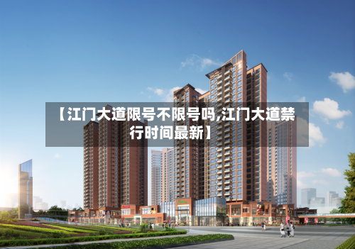 【江门大道限号不限号吗,江门大道禁行时间最新】