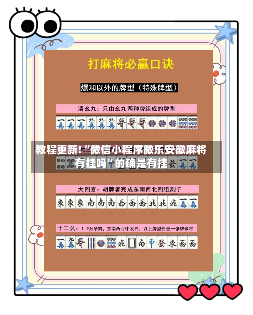 教程更新!“微信小程序微乐安徽麻将有挂吗”的确是有挂-第2张图片
