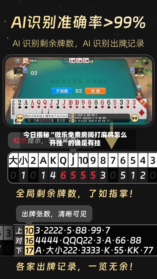 今日揭秘“微乐免费房间打麻将怎么开挂”的确是有挂-第2张图片