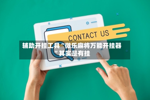 辅助开挂工具“微乐麻将万能开挂器”其实是有挂-第2张图片