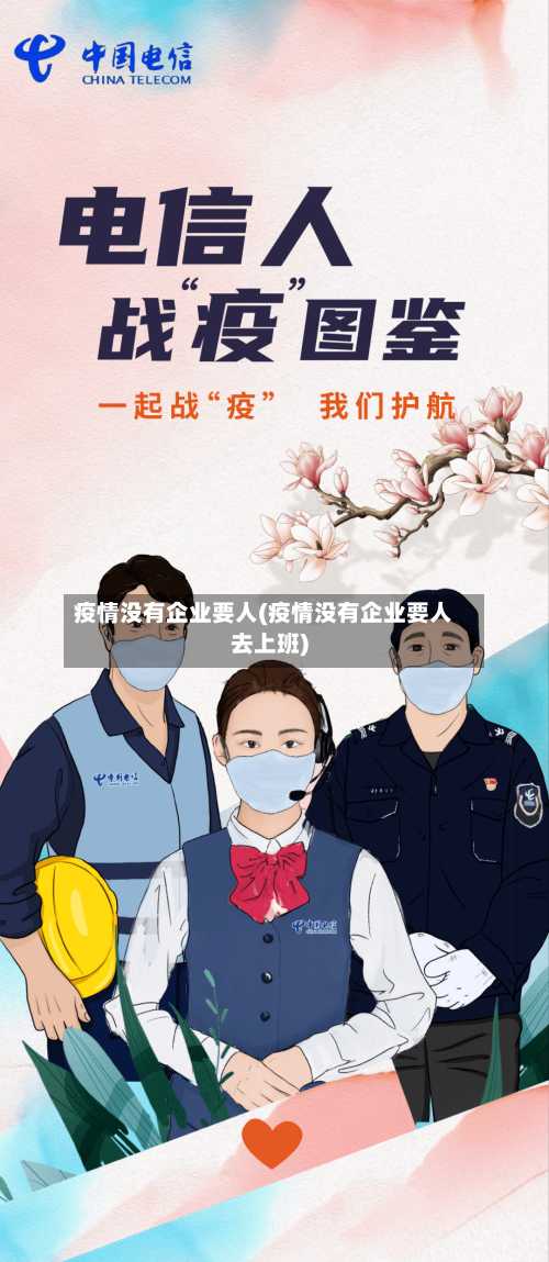 疫情没有企业要人(疫情没有企业要人去上班)-第3张图片
