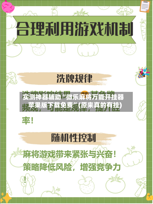 实测神器辅助“微乐麻将万能开挂器苹果版下载免费	”(原来真的有挂)-第2张图片