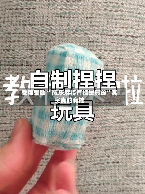 教程辅助“ 微乐麻将有挂是真的”其实真的有挂-第2张图片