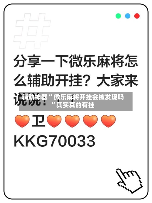 辅助神器“ 微乐麻将开挂会被发现吗”其实真的有挂