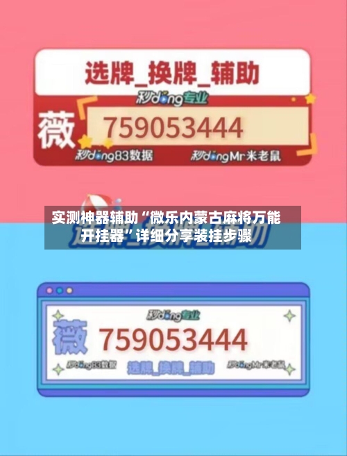 实测神器辅助“微乐内蒙古麻将万能开挂器”详细分享装挂步骤
