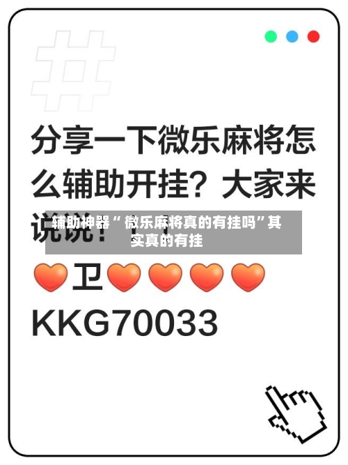 辅助神器“ 微乐麻将真的有挂吗”其实真的有挂-第2张图片