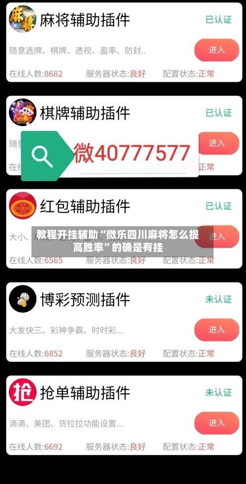 教程开挂辅助“微乐四川麻将怎么提高胜率”的确是有挂-第2张图片