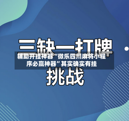 辅助开挂神器“微乐四川麻将小程序必赢神器”其实确实有挂-第2张图片